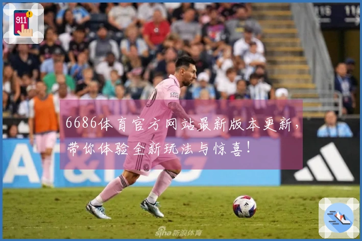 6686体育官方网站最新版本更新，带你体验全新玩法与惊喜！